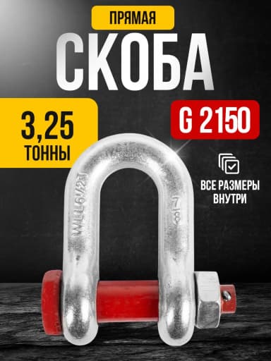 Скоба прямая TOR 3,25 т (тип G2150) (Q) — фото 3